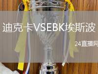 迪克卡VSEBK埃斯波