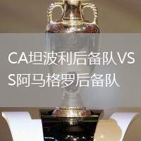 CA坦波利后備隊VS阿馬格羅后備隊
