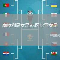 塞拉利昂女足VS岡比亞女足