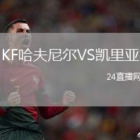 KF哈夫尼爾VS凱里亞