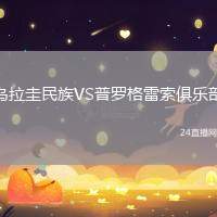 烏拉圭民族VS普羅格雷索俱樂部