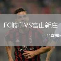 FC岐阜VS富山新莊