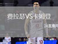 費拉瑟VS卡姆登