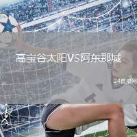 高寶谷太陽(yáng)VS阿東那城