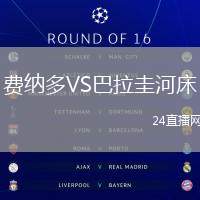 費納多VS巴拉圭河床