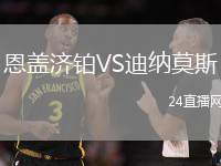 恩蓋濟鉑VS迪納莫斯