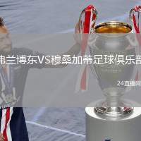 弗蘭博東VS穆桑加蒂足球俱樂部