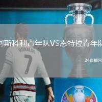 阿斯科利青年隊VS恩特拉青年隊