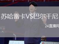 蘇哈雷卡VS巴爾干尼
