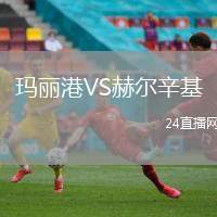 瑪麗港VS赫爾辛基