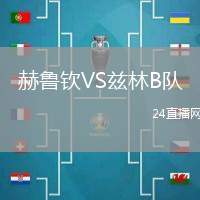赫魯欽VS茲林B隊