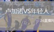 盧加諾VS年輕人
