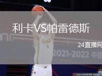 利卡VS帕雷德斯