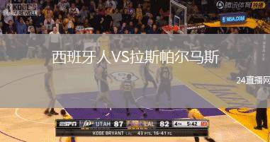 西班牙人VS拉斯帕爾馬斯