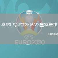 畢爾巴鄂競技B隊VS皇家聯(lián)邦