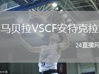 馬貝拉VSCF安特克拉