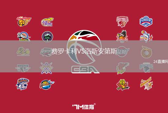 費(fèi)羅卡利VS洛斯安第斯