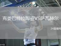 克婁巴特拉陶瓷VS薩瓦赫爾