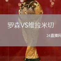 羅森VS維拉米切
