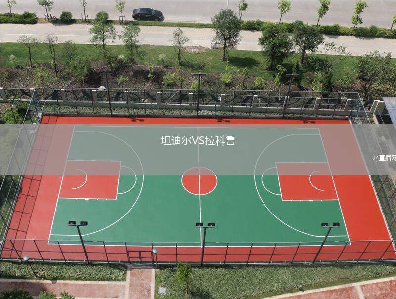 坦迪爾VS拉科魯