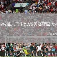 特拉維夫馬卡比VS貝塔耶路撒冷