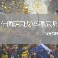 伊圖薩因戈VS穆尼斯