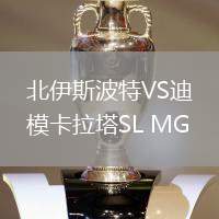 北伊斯波特VS迪模卡拉塔SL MG