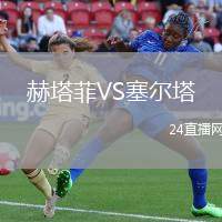 赫塔菲VS塞爾塔