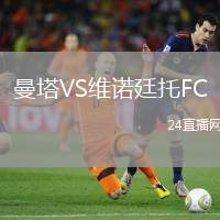 曼塔VS維諾廷托FC