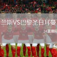 蘭斯VS巴黎圣日耳曼