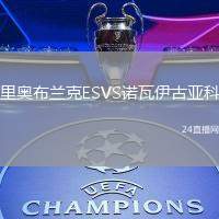 里奧布蘭克ESVS諾瓦伊古亞科