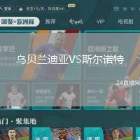 烏貝蘭迪亞VS斯爾諾特