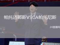 帕托邁那斯VSCA帕托尼斯