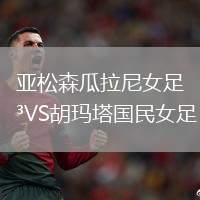 亞松森瓜拉尼女足VS胡瑪塔國(guó)民女足