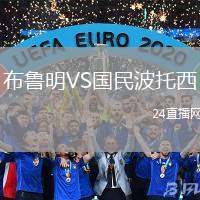 布魯明VS國民波托西