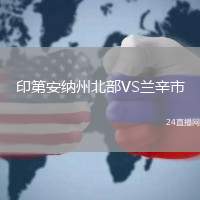 印第安納州北部VS蘭辛市