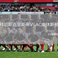 科珀斯克里斯蒂VSAC南休斯頓
