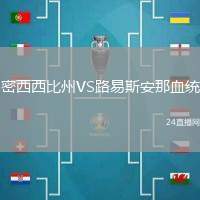 密西西比州VS路易斯安那血統