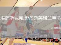 堪薩斯城競(jìng)技VS新英格蘭革命
