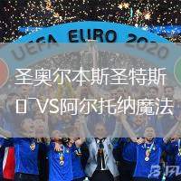 圣奧爾本斯圣特斯VS阿爾托納魔法