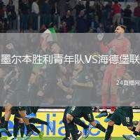 墨爾本勝利青年隊VS海德堡聯