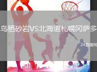 鳥棲砂巖VS北海道札幌岡薩多