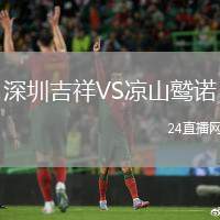 深圳吉祥VS涼山鷲諾