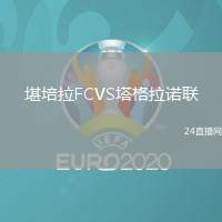 堪培拉FCVS塔格拉諾聯