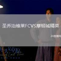 圣喬治維萊FCVS摩頓城精英
