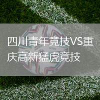 四川青年競技VS重慶高新猛虎競技