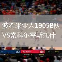 波希米亞人1905B隊VS索科爾霍斯托什