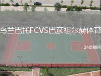 烏蘭巴托FCVS巴彥祖爾赫體育