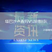 塔巴沙盧查瑪VS派德B隊