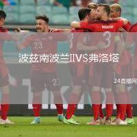 波茲南波蘭IIVS弗洛塔